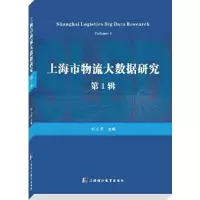 音像上海市物流大数据研究 辑胡志华