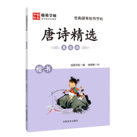 音像唐诗精选(楷书)/经典硬笔楷书字帖翰易字帖