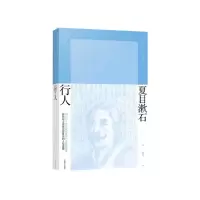 音像行人(夏目漱石作品系列)[日]夏目漱石著 张正立译
