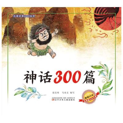 音像儿童启蒙丛书—神话300篇张克明 马业文 编写
