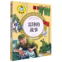 音像雷锋的故事/悦读库邢卓主编