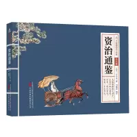 音像资治通鉴[北宋]司马光