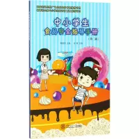 音像中小学生食品安全指导手册赖富饶 主编