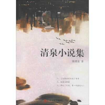 音像清泉小说集陈清泉 著