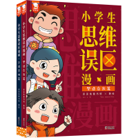 音像小学生思维误区漫画(全2册)歪歪兔童书馆著绘