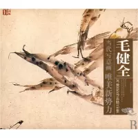 音像毛健全写意花鸟画精品集/当代写意画唯美新势力毛健全 绘