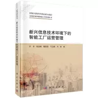 音像新兴信息技术环境下的智能工厂运营管理乔非等