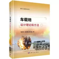 音像车载炮设计理论和方法钱林方,徐亚栋,陈龙淼