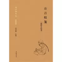 音像方言校笺(附释名校笺·周祖谟文集·精装繁体横排)周祖谟 著