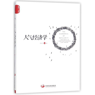 音像人气经济学杨崇艺 著