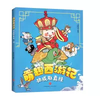 音像功成取真经/萌趣西游记绘时光著