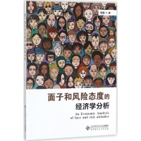 音像面子和风险态度的经济学分析毛磊 著