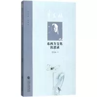 音像季羡西方文化沉思录季羡林 著