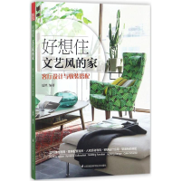 音像好想住文艺风的家夏然 编著
