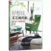 音像好想住文艺风的家夏然 编著