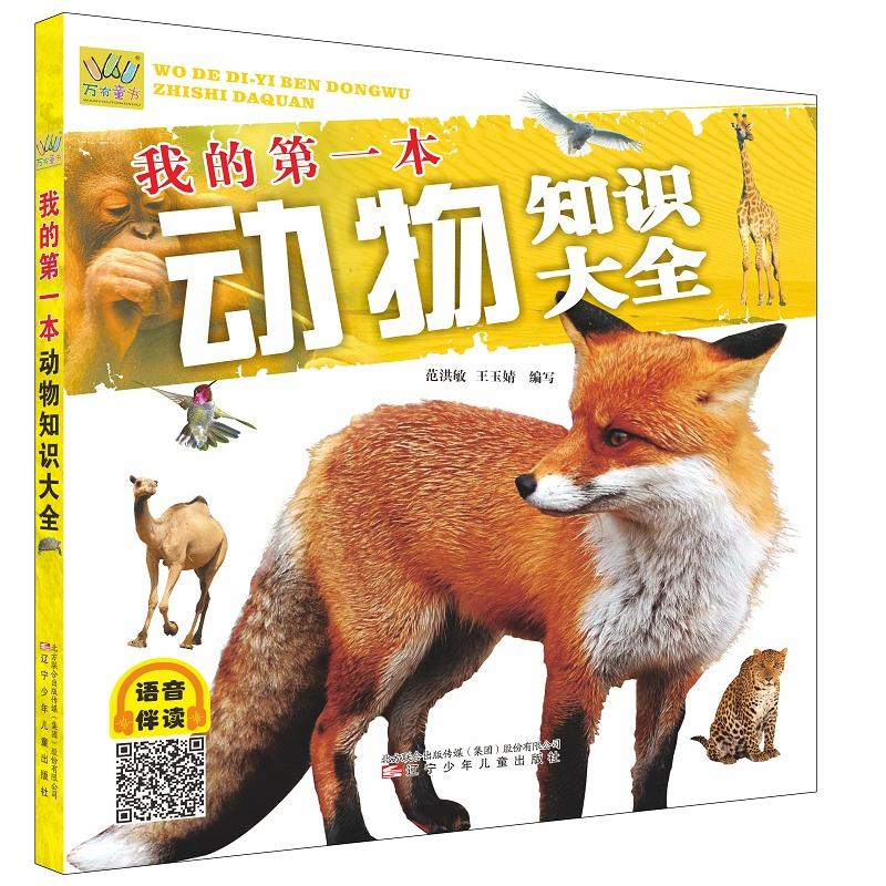 音像我的本动物知识大全范洪敏 王玉婧