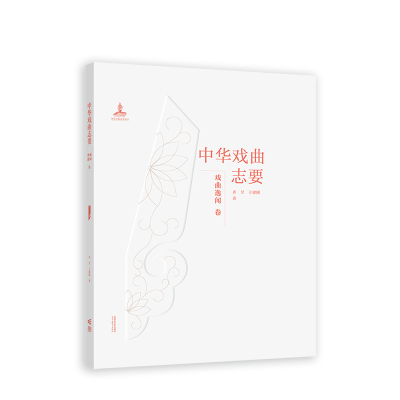 音像《中华戏曲志要》(戏曲逸闻卷)齐昱、于建刚