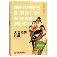 音像大自然的日历(博物图鉴版)普里什文