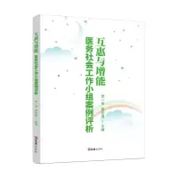 音像互惠与增能--医务社会工作小组案例评析张一奇雷宏博