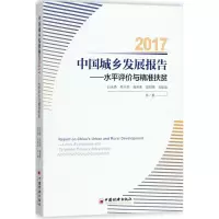 音像中国城乡发展报告.2017白永秀 等 著