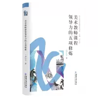 音像美术教师课程领导力的五项修炼周信达