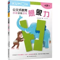 音像公文式教育:思维训练游戏.想象力(2020版)日本公文出版