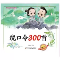 音像儿童启蒙丛书—绕口令300首杨焕才 编写