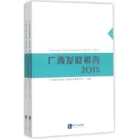 音像广西发展报告.2015壮族人民发展研究中心 编著