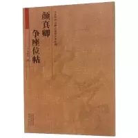 音像颜真卿争座位帖/中国历代名碑名帖放大本系列王成举