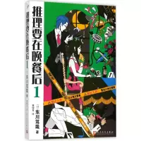 音像推理要在晚餐后.1(日)东川笃哉 著;黄健育 译