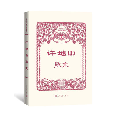 音像许地山散文(中华散文插图珍藏本)许地山