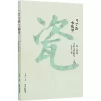 音像一目了然古陶瓷 给大家的中国古代陶瓷思维导图贺原