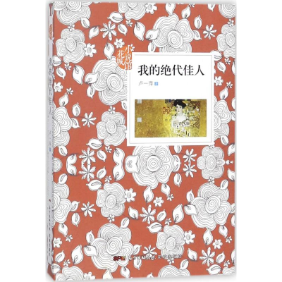 音像我的代人卢一萍 著