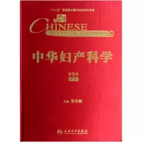 音像中华妇产科学(第3版中)(精)曹泽毅 主编