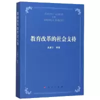 音像教育改革的社会支持吴康宁 等