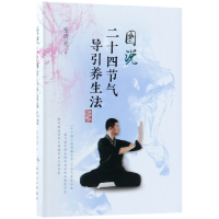 音像图说二十四节气导引养生法张明亮