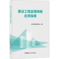 音像建设工程监理规程应用指南北京市建设监理协会 主编