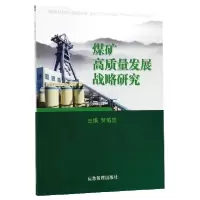 音像煤矿高质量发展战略研究编者:贺佑国|责编:史杰