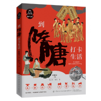 音像到隋唐打卡生活/课本来不及告诉你的古代史李云河