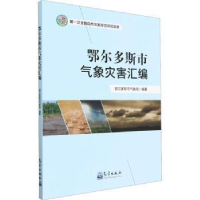 音像鄂尔多斯市气象灾害汇编鄂尔多斯市气象局编著