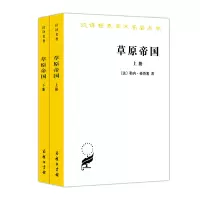 音像草原帝国(全两册)/汉译世界学术名著丛书(法)勒内·格鲁塞
