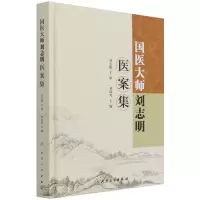 音像国医大师刘志明医案集(精)刘如秀