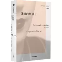 音像外面的世界 2(法)玛格丽特·杜拉斯