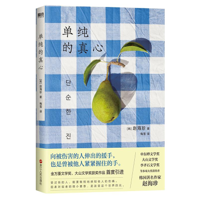音像单纯的真心(韩)赵海珍