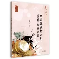 音像津门故里中国民族打击乐重奏合奏曲集王满 著