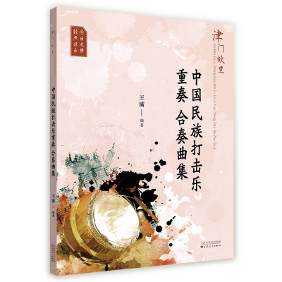 音像津门故里中国民族打击乐重奏合奏曲集王满 著