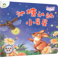 音像池塘边的小星星 萤火虫发光爱德少儿 编