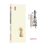 音像青年教师深度备课秘笈徐世贵,李志清