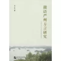 音像徽语严州方言研究曹志耘 著