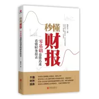 音像秒懂财报(零基础也能迅速看懂财务报表)鲍新中